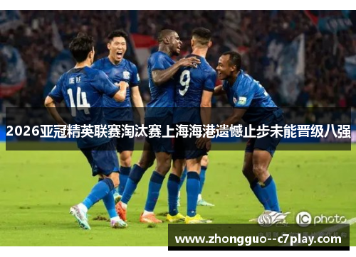 2026亚冠精英联赛淘汰赛上海海港遗憾止步未能晋级八强
