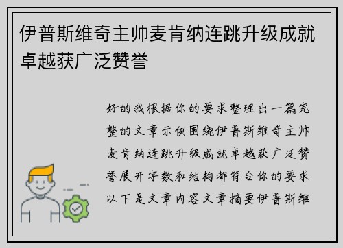 伊普斯维奇主帅麦肯纳连跳升级成就卓越获广泛赞誉