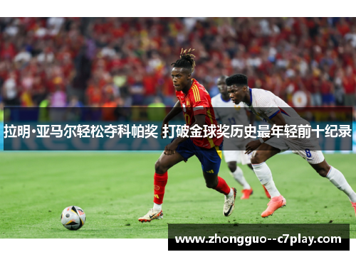 拉明·亚马尔轻松夺科帕奖 打破金球奖历史最年轻前十纪录