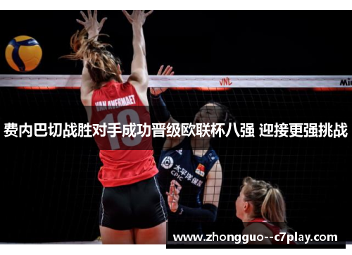 费内巴切战胜对手成功晋级欧联杯八强 迎接更强挑战