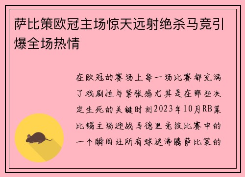 萨比策欧冠主场惊天远射绝杀马竞引爆全场热情
