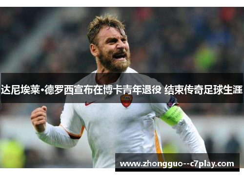 达尼埃莱·德罗西宣布在博卡青年退役 结束传奇足球生涯