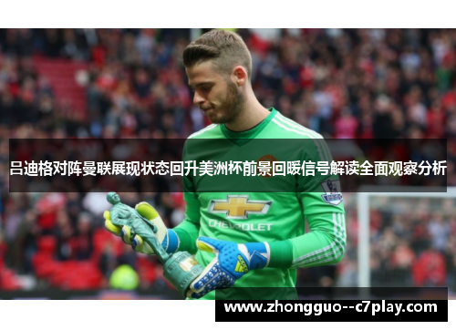 吕迪格对阵曼联展现状态回升美洲杯前景回暖信号解读全面观察分析