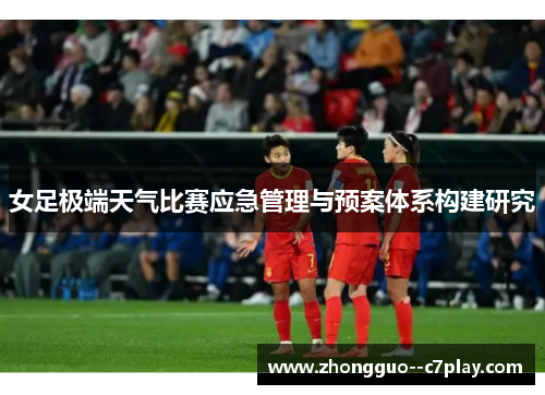 女足极端天气比赛应急管理与预案体系构建研究