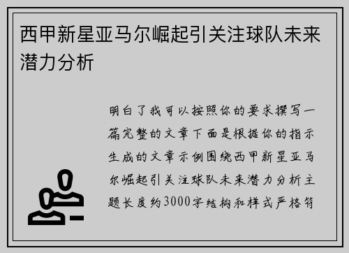 西甲新星亚马尔崛起引关注球队未来潜力分析 西甲新星亚马尔崛起引关注球队未来潜力分析