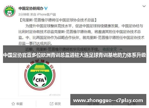 中国足协官宣多位欧洲青训总监进驻大连足球青训基地助力体系升级 中国足协官宣多位欧洲青训总监进驻大连足球青训基地助力体系升级