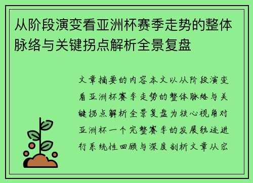 从阶段演变看亚洲杯赛季走势的整体脉络与关键拐点解析全景复盘 从阶段演变看亚洲杯赛季走势的整体脉络与关键拐点解析全景复盘