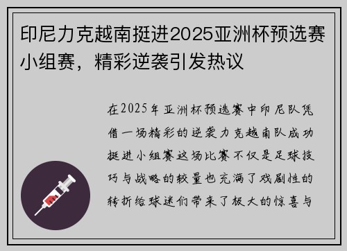 印尼力克越南挺进2025亚洲杯预选赛小组赛,精彩逆袭引发热议 印尼力克越南挺进2025亚洲杯预选赛小组赛,精彩逆袭引发热议