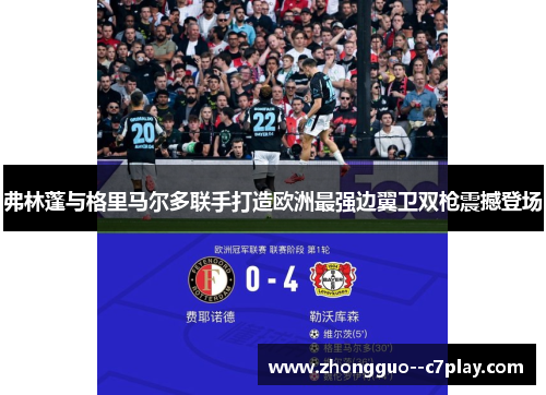 弗林蓬与格里马尔多联手打造欧洲最强边翼卫双枪震撼登场 弗林蓬与格里马尔多联手打造欧洲最强边翼卫双枪震撼登场