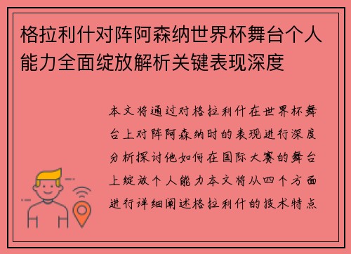 格拉利什对阵阿森纳世界杯舞台个人能力全面绽放解析关键表现深度