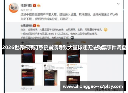 2026世界杯预订系统崩溃导致大量球迷无法购票事件调查 2026世界杯预订系统崩溃导致大量球迷无法购票事件调查