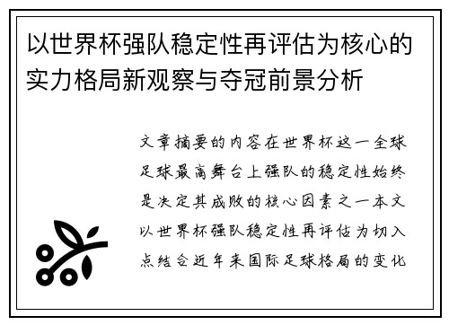 以世界杯强队稳定性再评估为核心的实力格局新观察与夺冠前景分析 以世界杯强队稳定性再评估为核心的实力格局新观察与夺冠前景分析