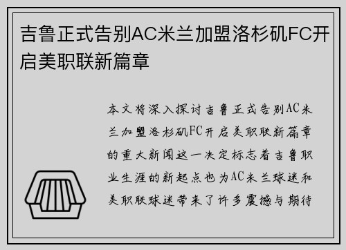 吉鲁正式告别AC米兰加盟洛杉矶FC开启美职联新篇章 吉鲁正式告别AC米兰加盟洛杉矶FC开启美职联新篇章