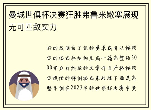 曼城世俱杯决赛狂胜弗鲁米嫩塞展现无可匹敌实力