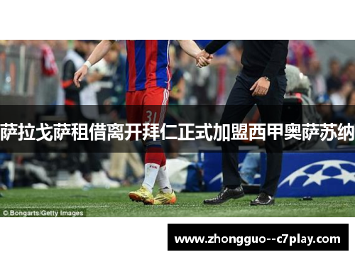 萨拉戈萨租借离开拜仁正式加盟西甲奥萨苏纳