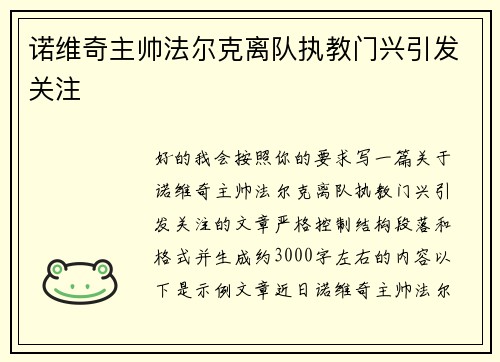 诺维奇主帅法尔克离队执教门兴引发关注 诺维奇主帅法尔克离队执教门兴引发关注