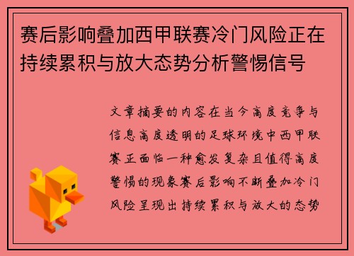 赛后影响叠加西甲联赛冷门风险正在持续累积与放大态势分析警惕信号