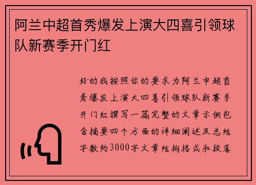 阿兰中超首秀爆发上演大四喜引领球队新赛季开门红