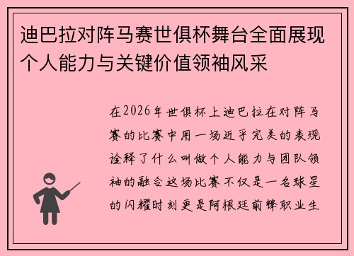 迪巴拉对阵马赛世俱杯舞台全面展现个人能力与关键价值领袖风采