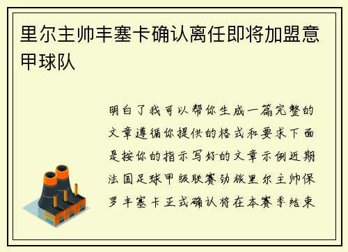 里尔主帅丰塞卡确认离任即将加盟意甲球队