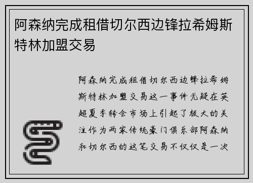 阿森纳完成租借切尔西边锋拉希姆斯特林加盟交易
