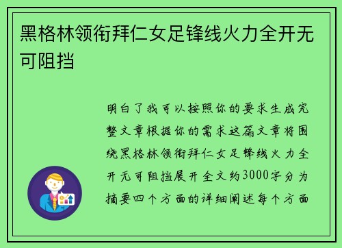 黑格林领衔拜仁女足锋线火力全开无可阻挡