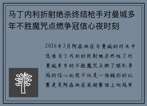 马丁内利折射绝杀终结枪手对曼城多年不胜魔咒点燃争冠信心夜时刻