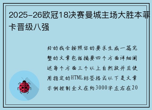 2025-26欧冠18决赛曼城主场大胜本菲卡晋级八强