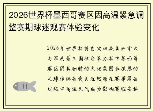 2026世界杯墨西哥赛区因高温紧急调整赛期球迷观赛体验变化