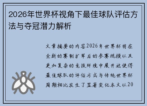 2026年世界杯视角下最佳球队评估方法与夺冠潜力解析