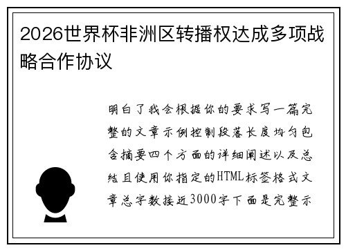 2026世界杯非洲区转播权达成多项战略合作协议