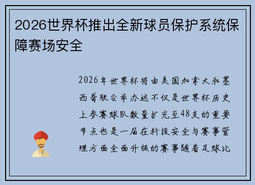 2026世界杯推出全新球员保护系统保障赛场安全 2026世界杯推出全新球员保护系统保障赛场安全