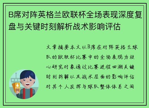 B席对阵英格兰欧联杯全场表现深度复盘与关键时刻解析战术影响评估