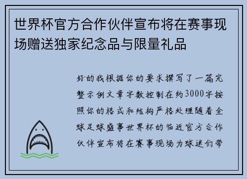 世界杯官方合作伙伴宣布将在赛事现场赠送独家纪念品与限量礼品 世界杯官方合作伙伴宣布将在赛事现场赠送独家纪念品与限量礼品