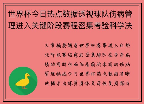 世界杯今日热点数据透视球队伤病管理进入关键阶段赛程密集考验科学决策