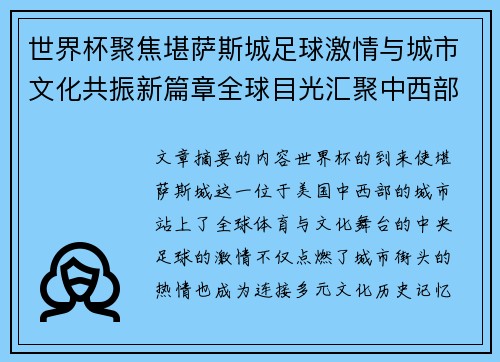 世界杯聚焦堪萨斯城足球激情与城市文化共振新篇章全球目光汇聚中西部 世界杯聚焦堪萨斯城足球激情与城市文化共振新篇章全球目光汇聚中西部