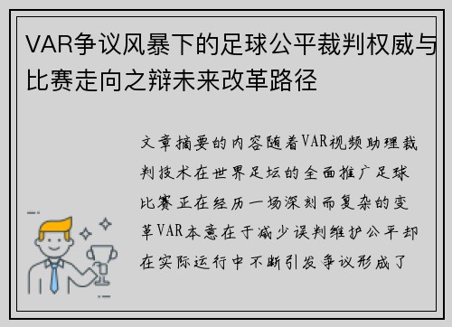 VAR争议风暴下的足球公平裁判权威与比赛走向之辩未来改革路径 VAR争议风暴下的足球公平裁判权威与比赛走向之辩未来改革路径