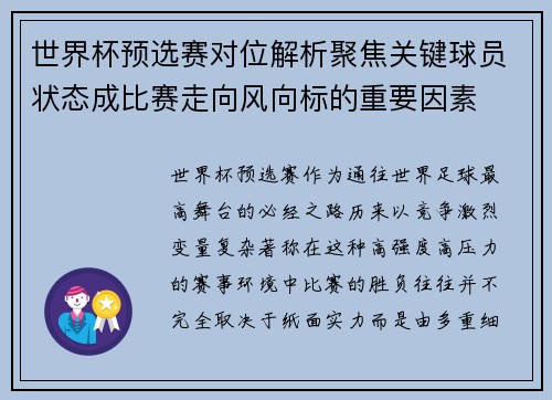 世界杯预选赛对位解析聚焦关键球员状态成比赛走向风向标的重要因素 世界杯预选赛对位解析聚焦关键球员状态成比赛走向风向标的重要因素