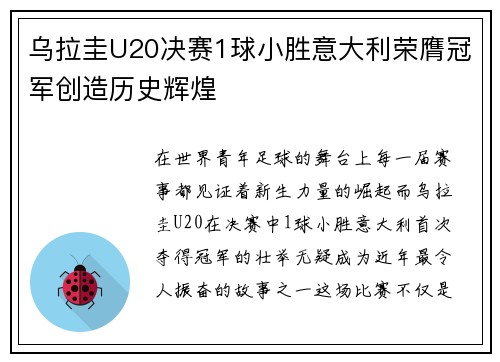 乌拉圭U20决赛1球小胜意大利荣膺冠军创造历史辉煌 乌拉圭U20决赛1球小胜意大利荣膺冠军创造历史辉煌