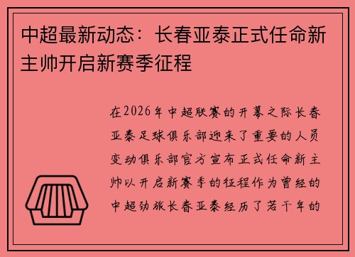 中超最新动态：长春亚泰正式任命新主帅开启新赛季征程