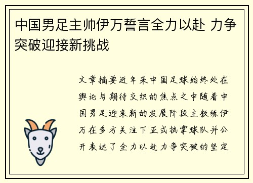 中国男足主帅伊万誓言全力以赴 力争突破迎接新挑战