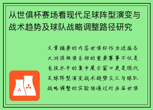 从世俱杯赛场看现代足球阵型演变与战术趋势及球队战略调整路径研究