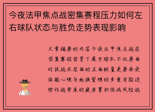 今夜法甲焦点战密集赛程压力如何左右球队状态与胜负走势表现影响