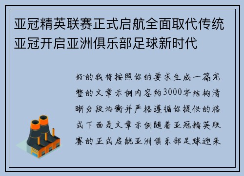 亚冠精英联赛正式启航全面取代传统亚冠开启亚洲俱乐部足球新时代