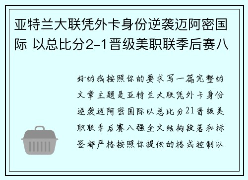 亚特兰大联凭外卡身份逆袭迈阿密国际 以总比分2-1晋级美职联季后赛八强 亚特兰大联凭外卡身份逆袭迈阿密国际 以总比分2-1晋级美职联季后赛八强