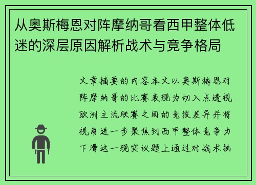 从奥斯梅恩对阵摩纳哥看西甲整体低迷的深层原因解析战术与竞争格局