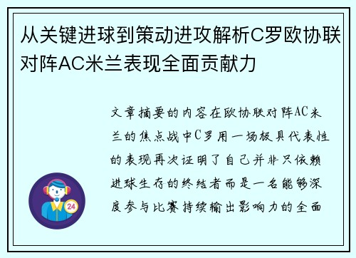 从关键进球到策动进攻解析C罗欧协联对阵AC米兰表现全面贡献力 从关键进球到策动进攻解析C罗欧协联对阵AC米兰表现全面贡献力