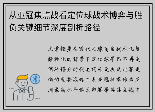 从亚冠焦点战看定位球战术博弈与胜负关键细节深度剖析路径