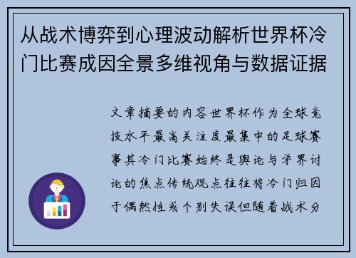 从战术博弈到心理波动解析世界杯冷门比赛成因全景多维视角与数据证据 从战术博弈到心理波动解析世界杯冷门比赛成因全景多维视角与数据证据