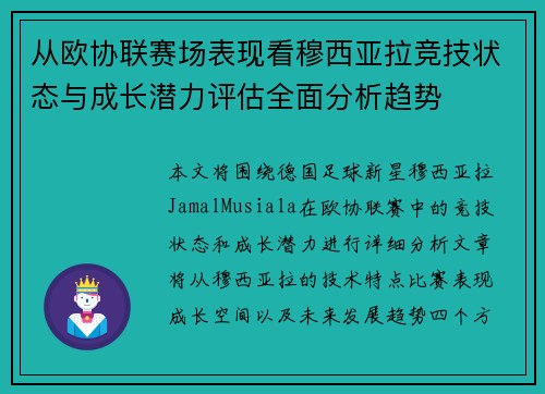 从欧协联赛场表现看穆西亚拉竞技状态与成长潜力评估全面分析趋势 从欧协联赛场表现看穆西亚拉竞技状态与成长潜力评估全面分析趋势
